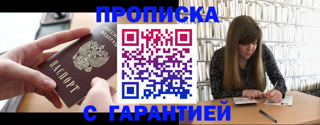 купить прописку в Котласе