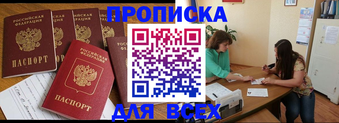 купить прописку в Котласе